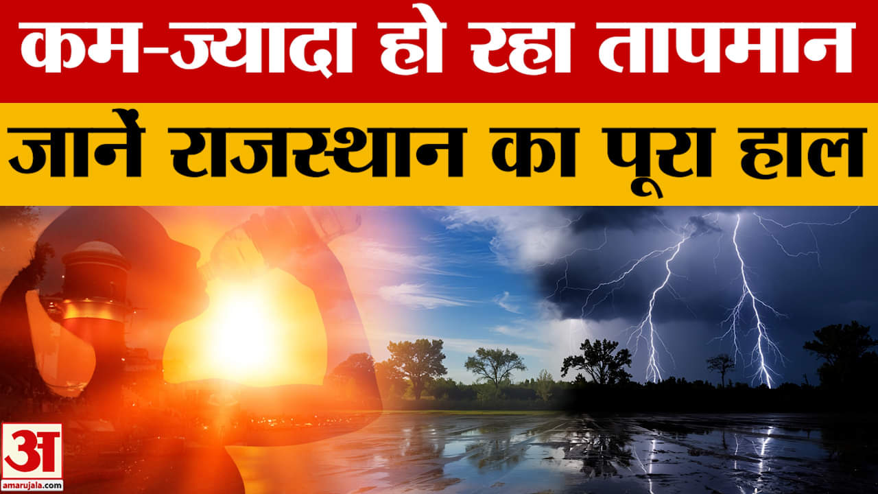 Weather Update: कभी हो रही तेज धूप तो कभी धीमी ठंड, जानें शहरों के मौसम का हाल? Amar Ujala