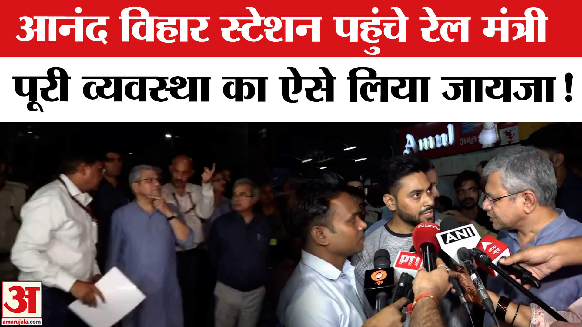 Ashwini Vaishnaw at Anand Vihar Railway Station: आनंद विहार रेलवे स्टेशन पहुंचे अश्विनी वैष्णव