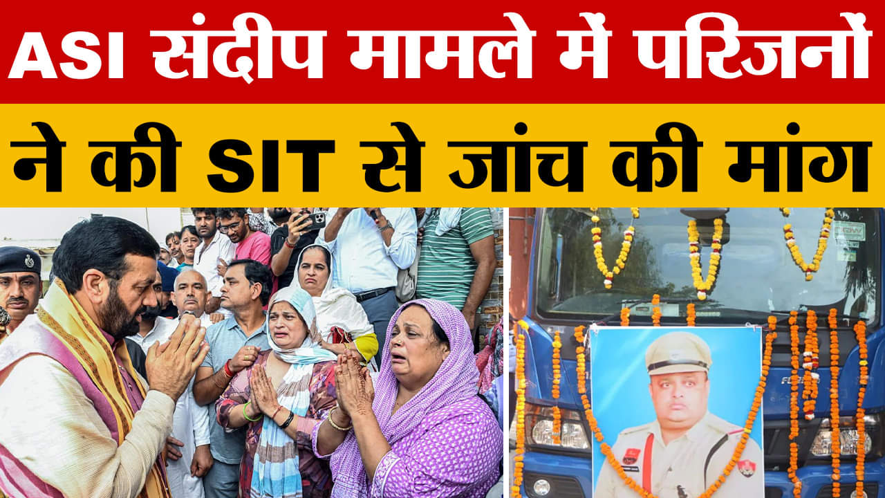 एएसआई संदीप परिवार ने मामले की जांच SIT से कराने की कि मांग