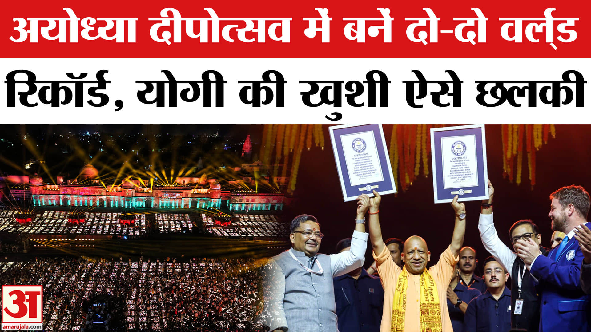 Ayodhya Deepotsav 2025: राम नगरी में बने दो-दो वर्ल्ड रिकॉर्ड, CM Yogi ने क्या कहा? Diwali 2025