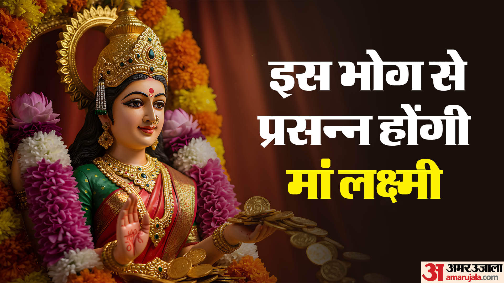 मां लक्ष्मी के लिए तैयार करें ये भोग जो तैयार होगा आधे घंटे में