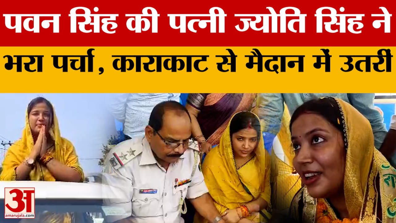 भोजपुरी स्टार Pawan Singh की पत्नी ज्योति सिंह ने भरा पर्चा, काराकाट से निर्दलीय लड़ेंगी चुनाव