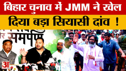 Bihar Election 2025: महागठबंधन में सीट बंटवारे में मिले धोखे के बीच JMM ने चल दिया बड़ा सियासी दांव!