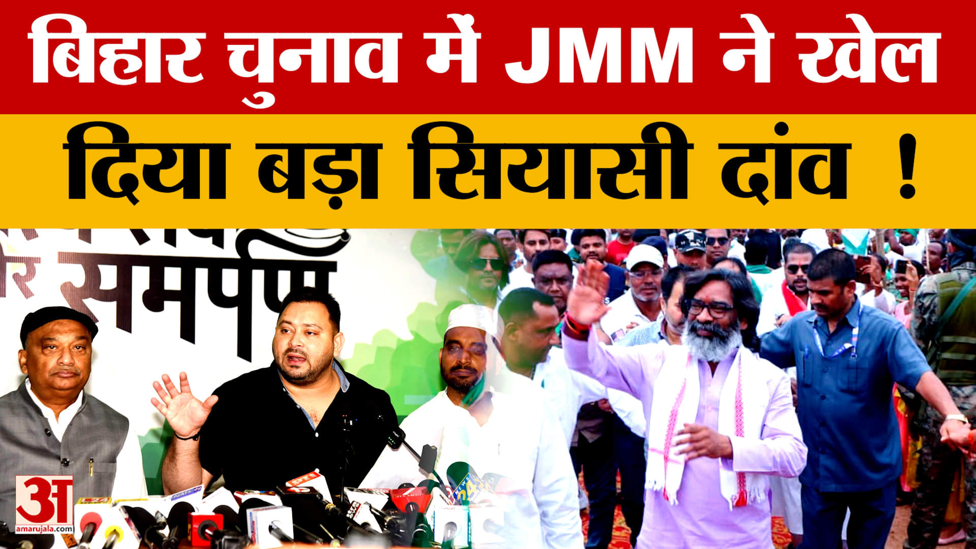 Bihar Election 2025: महागठबंधन में सीट बंटवारे में मिले धोखे के बीच JMM ने चल दिया बड़ा सियासी दांव!