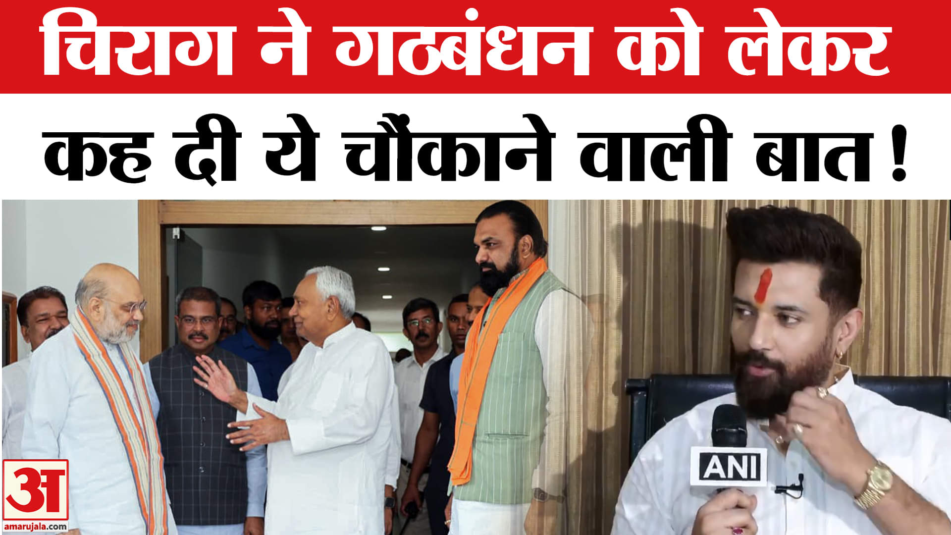 Bihar Election 2025: 29 सीटों पर चुनाव लड़ने पर चिराग पासवान ने किया चौंकाने वाला खुलासा!