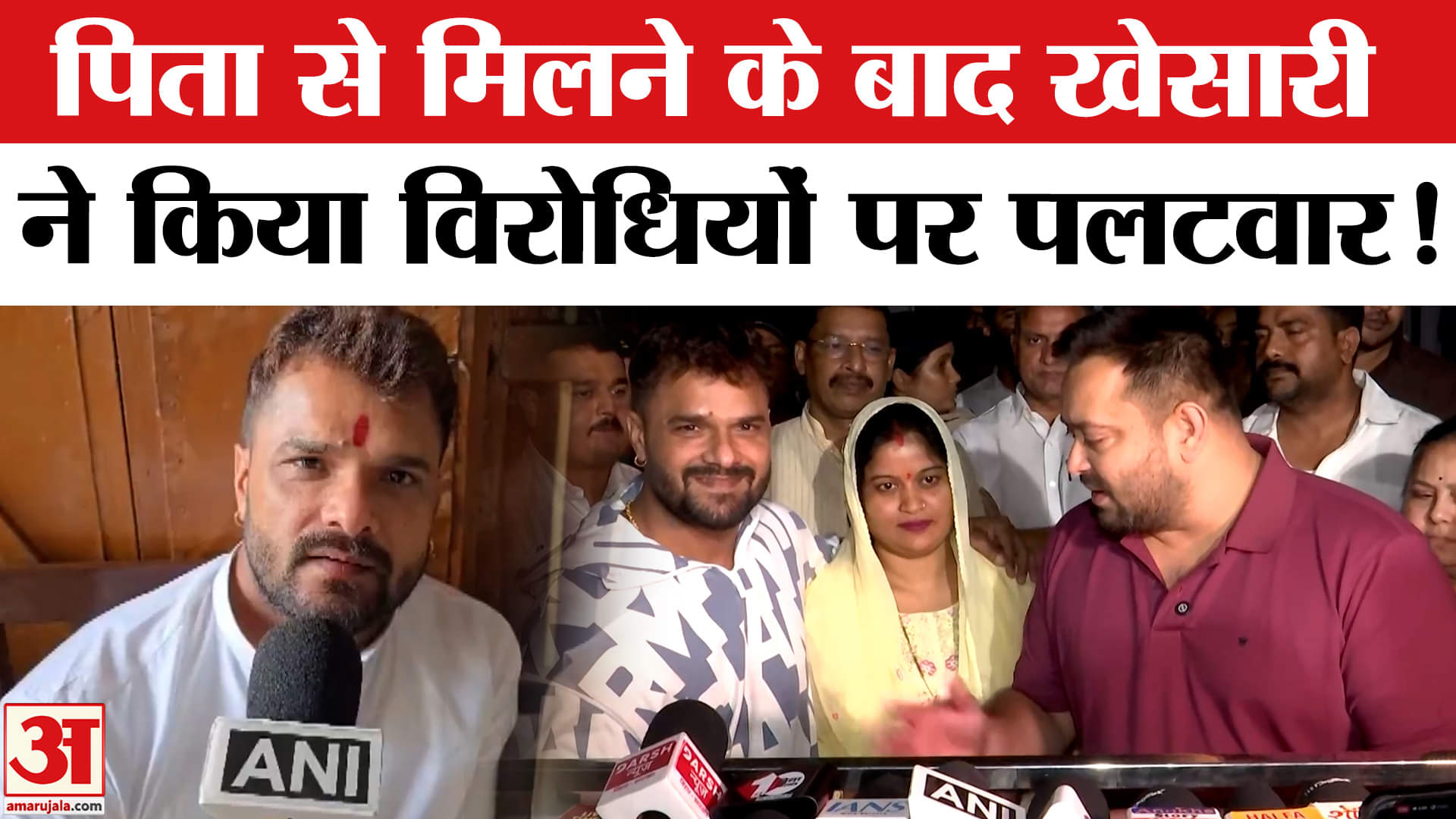 Bihar Election 2025: 'बाहरी' कहने वालों को खेसारी लाल यादव का जवाब, पिता से लिया जीत का आशीर्वाद!