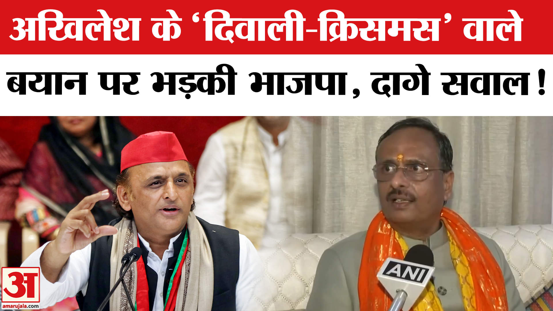 BJP on Akhilesh Yadav statement: अखिलेश के 'दिवाली-क्रिसमस' वाले बयान पर भड़की भाजपा, दागे सवाल!