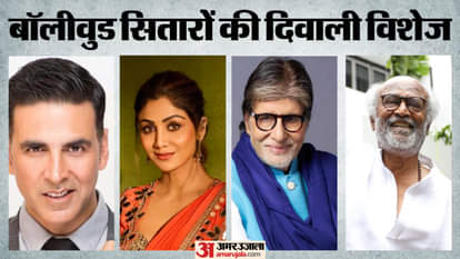 बॉलीवुड एक्टर्स ने दी दिवाली की शुभकामनाएं