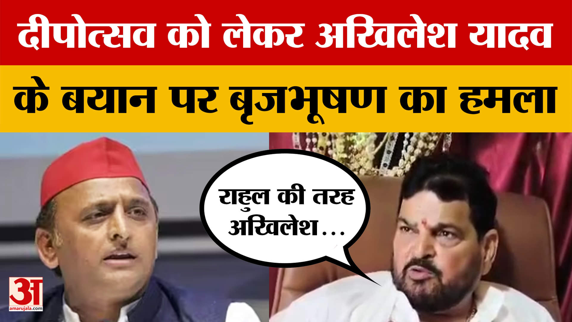 Brij Bhushan Sharan Singh का अखिलेश पर निशाना, 'राहुल की तरह अखिलेश को मिले गलत सलाहकार'