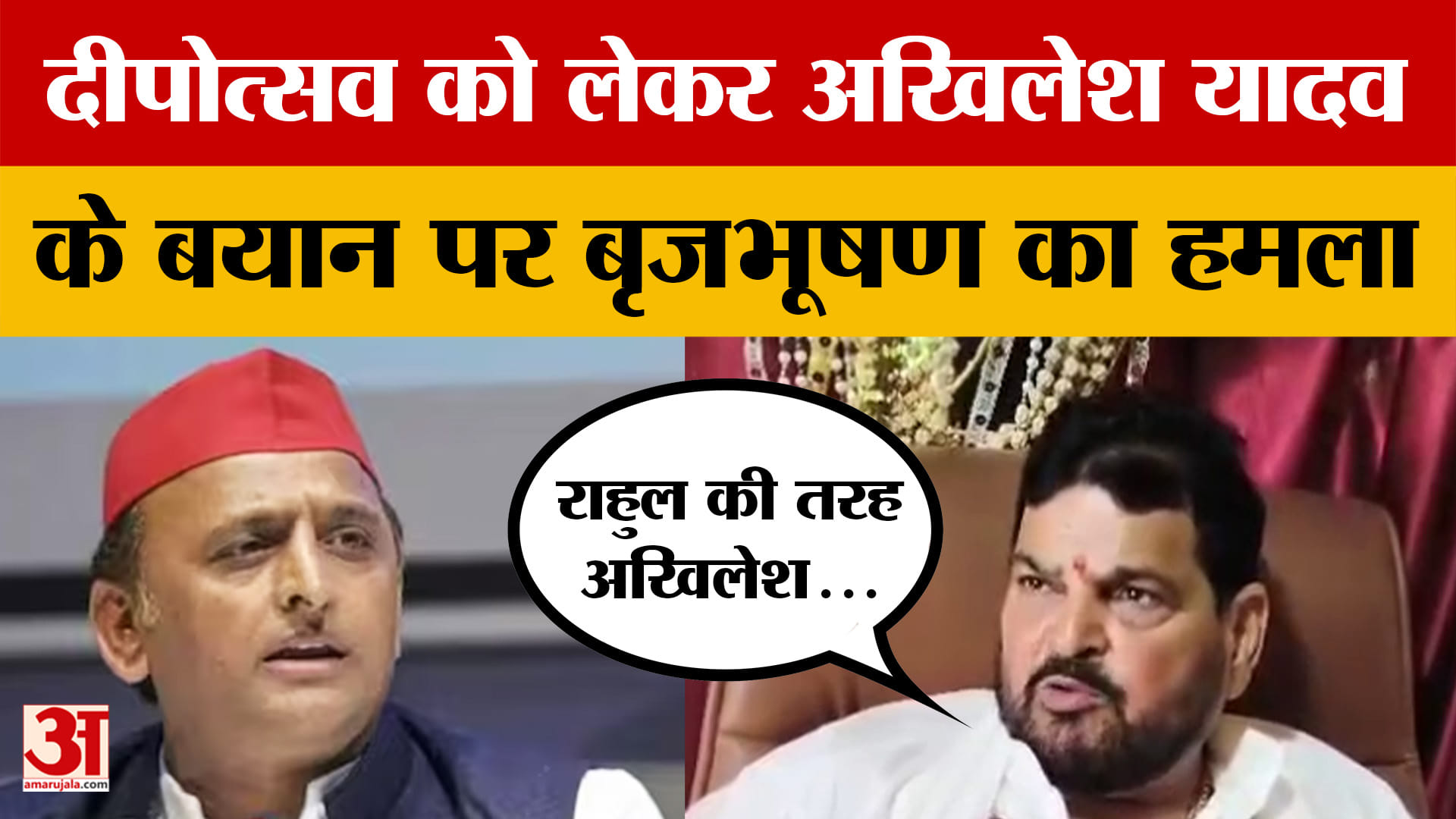 Brij Bhushan Sharan Singh का अखिलेश पर निशाना, 'राहुल की तरह अखिलेश को मिले गलत सलाहकार'