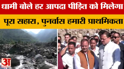 सीएम धामी मझारा और कार्लीगांव क्षेत्र पहुंचे, प्रभावी राहत कार्यों के दिए निर्देश