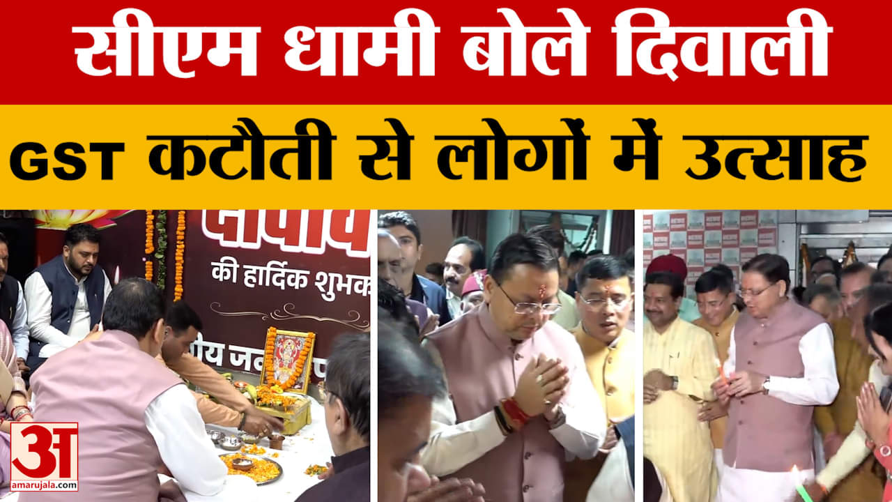 दिवाली मिलन समारोह में पहुंचे सीएम धामी बोले जीएसटी में कटौती से लोगों में खुशी