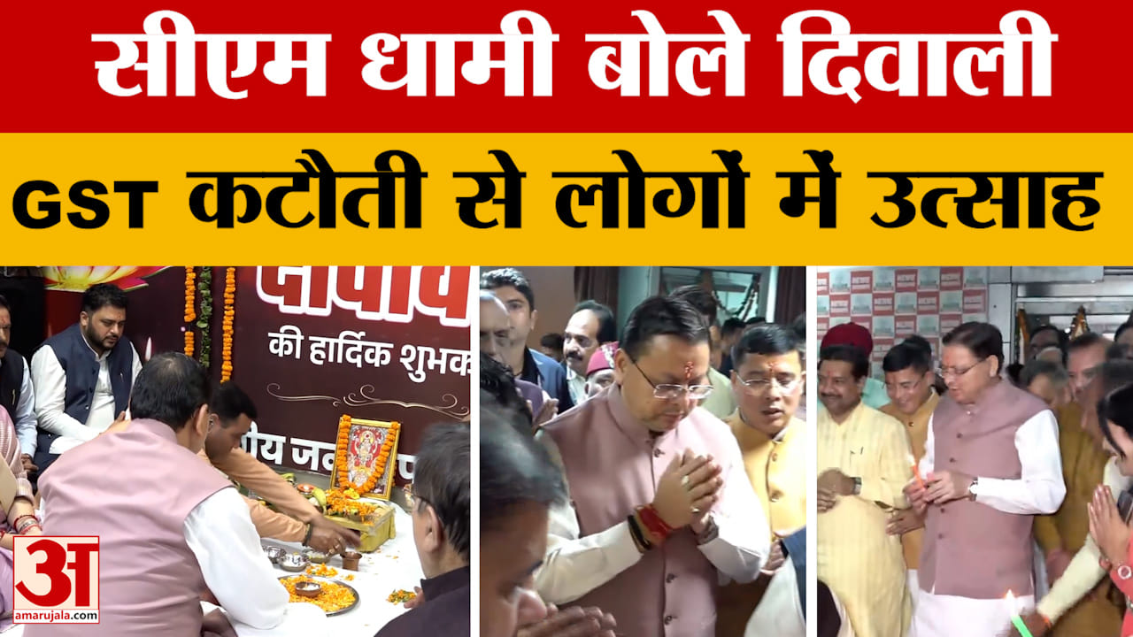 दिवाली मिलन समारोह में पहुंचे सीएम धामी बोले जीएसटी में कटौती से लोगों में खुशी