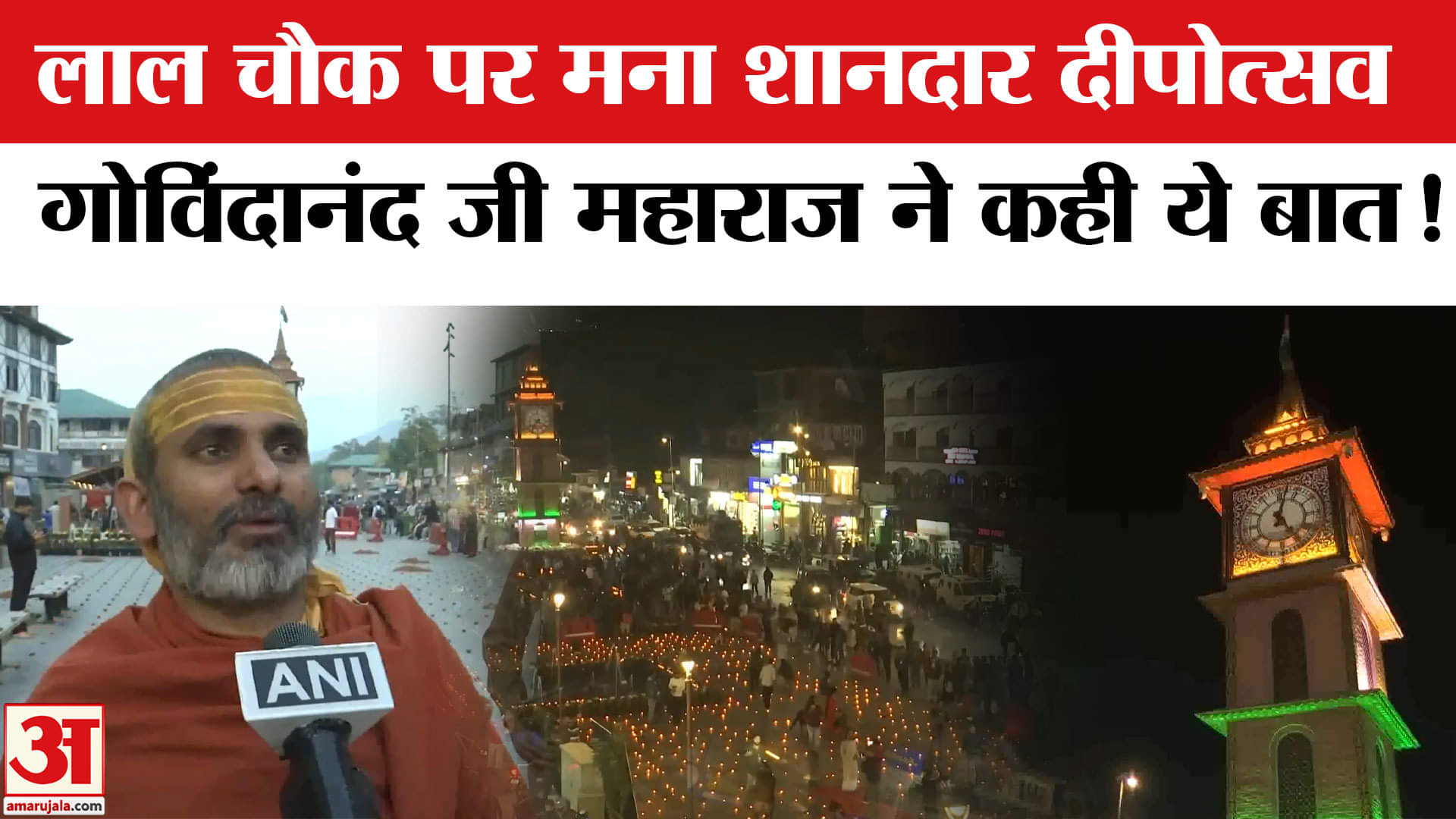 Diwali Celebration 2025: लाल चौक पर मना शानदार दीपोत्सव, गोविंदानंद सरस्वती जी महाराज का बड़ा बयान