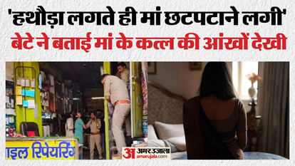 मां के अवैध संबंधों पर बेटा बोला: 4 साल से अनैतिक रिश्ता था, पापा ने समझाया भी, कत्ल से पहले वीडियो कॉल पर... Gautami Gupta murder case Son reveals secret about mother s illicit relationship