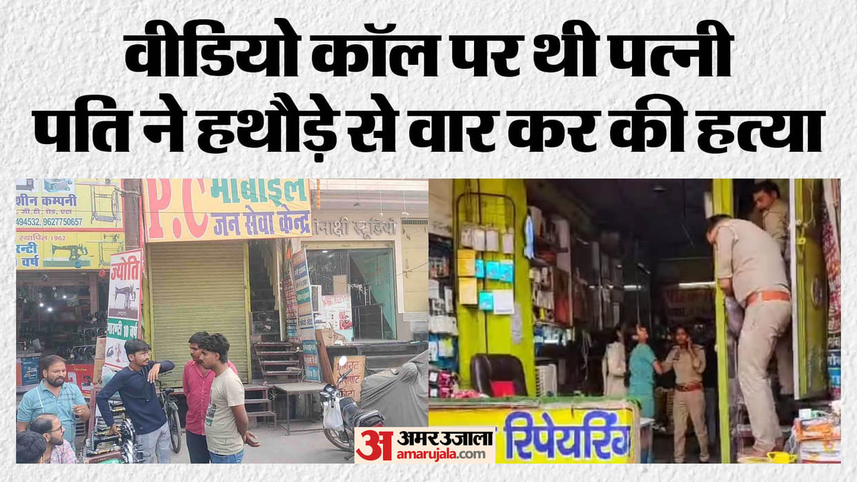 Husband killed his wife by hitting her with a hammer while she was on a video call in Etah