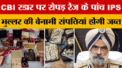 DIG Bhullar Case: Five IPS officers of Ropar range on CBI radar, interrogation may reveal big facts