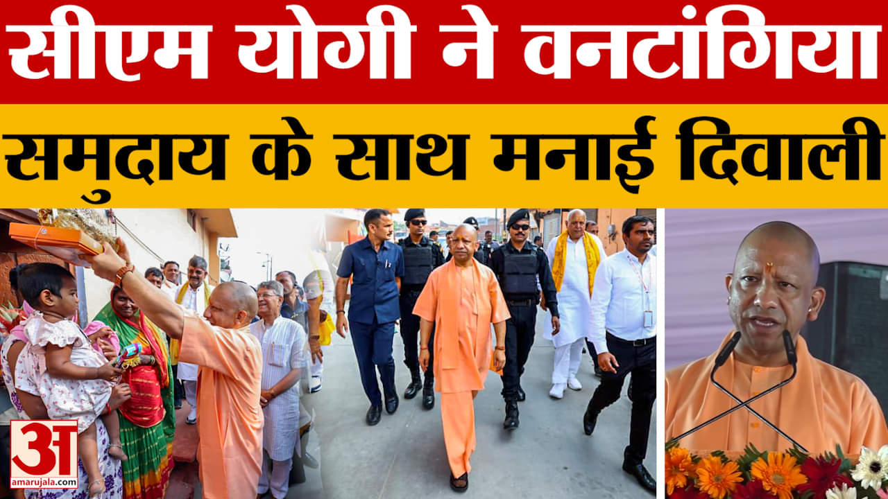 Gorakhpur: CM Yogi ने वनटांगिया समुदाय संग मनाई दिवाली, 49 करोड़ की परियोजनाओं का दिया तोहफा