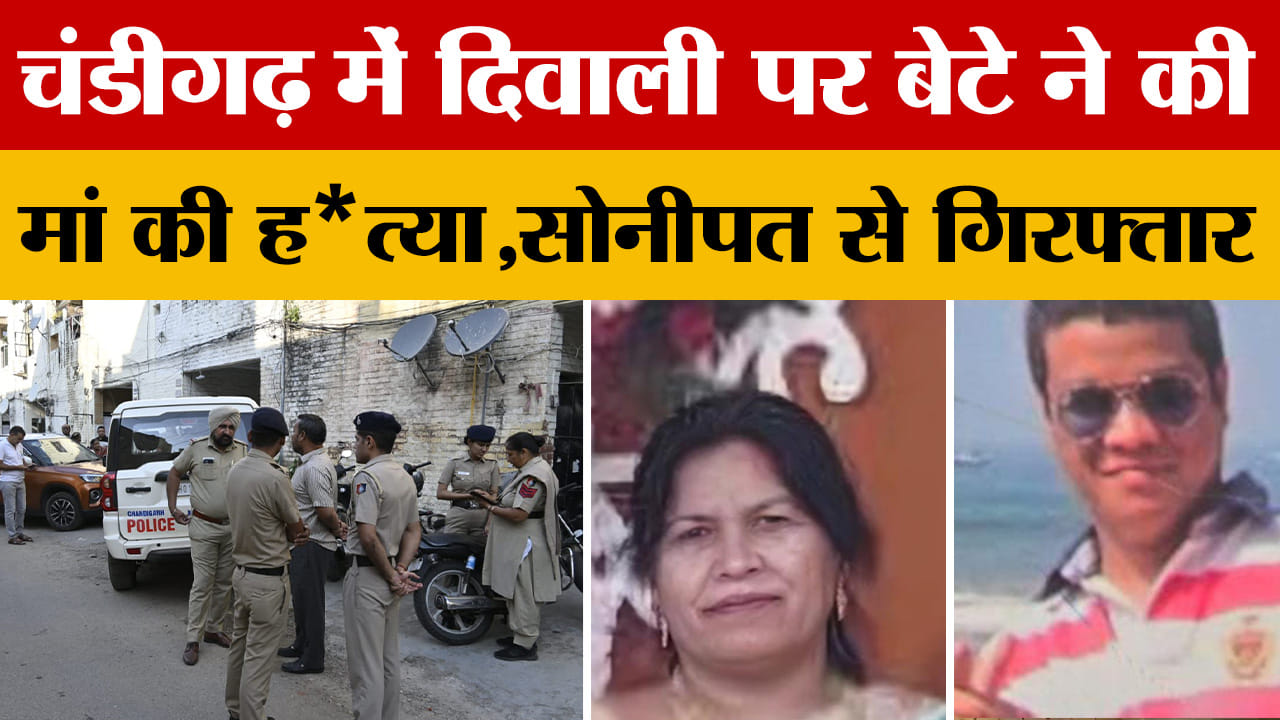 चंडीगढ़ के सेक्टर 40 में बेटे ने की मां की ह*त्या, सोनीपत से गिरफ्तार