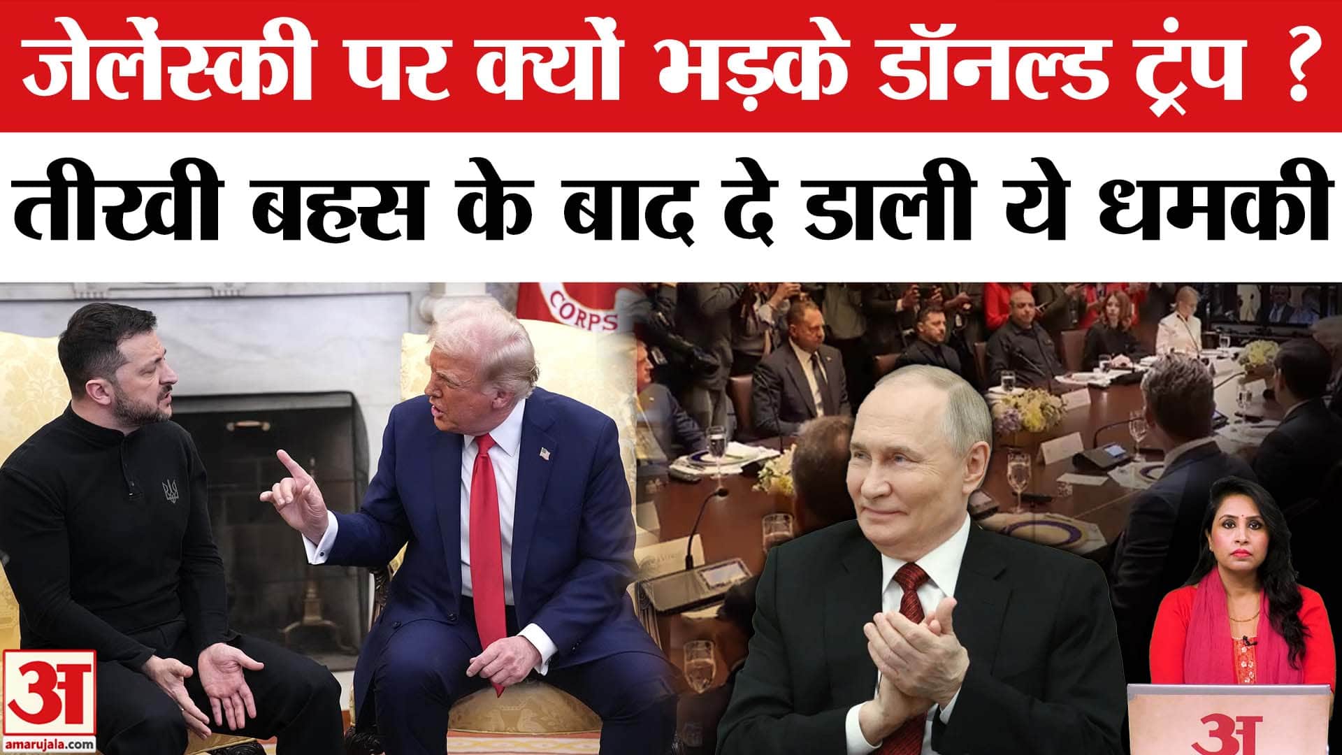 Trump-Zelenskky Meeting: White House में दोनों राष्ट्राध्यक्षों के बीच फिर हुई तीखी बहस। Putin
