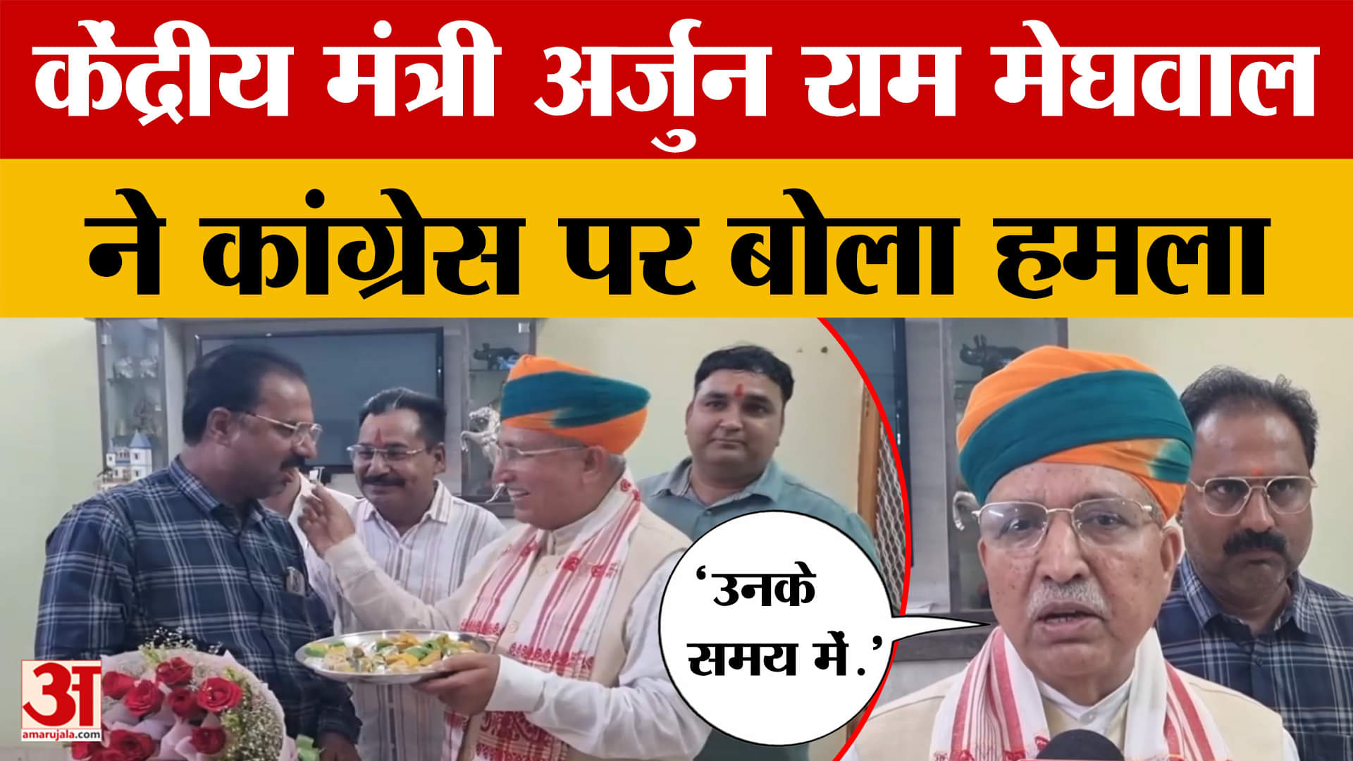 केंद्रीय मंत्री Arjun Ram Meghwal ने Congress पर साधा निशाना, सुनिए क्या कहा?