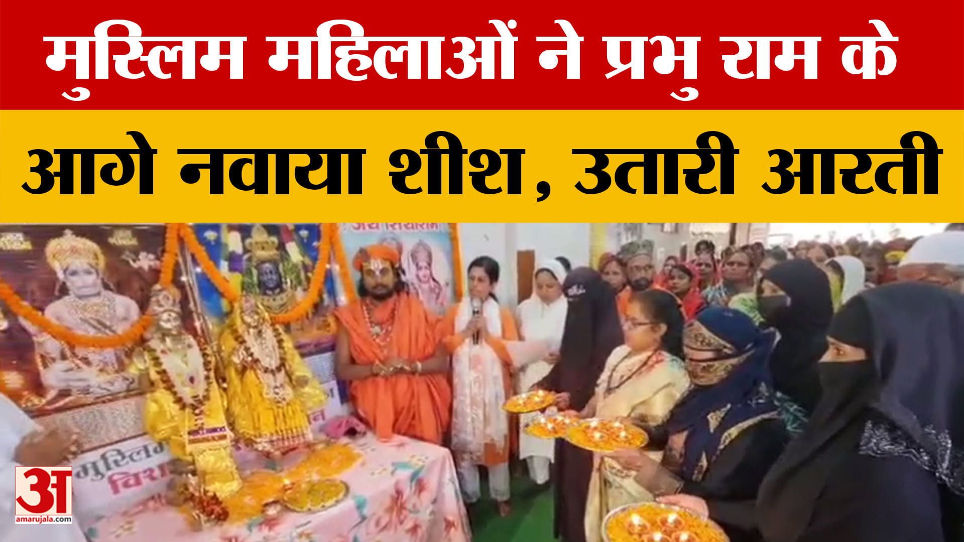 मुस्लिम महिलाओं ने प्रभु राम के आगे नवाया शीश, नफरती गैंग, कट्टरपंथी समूहों के मुंह पर करारा तमाचा