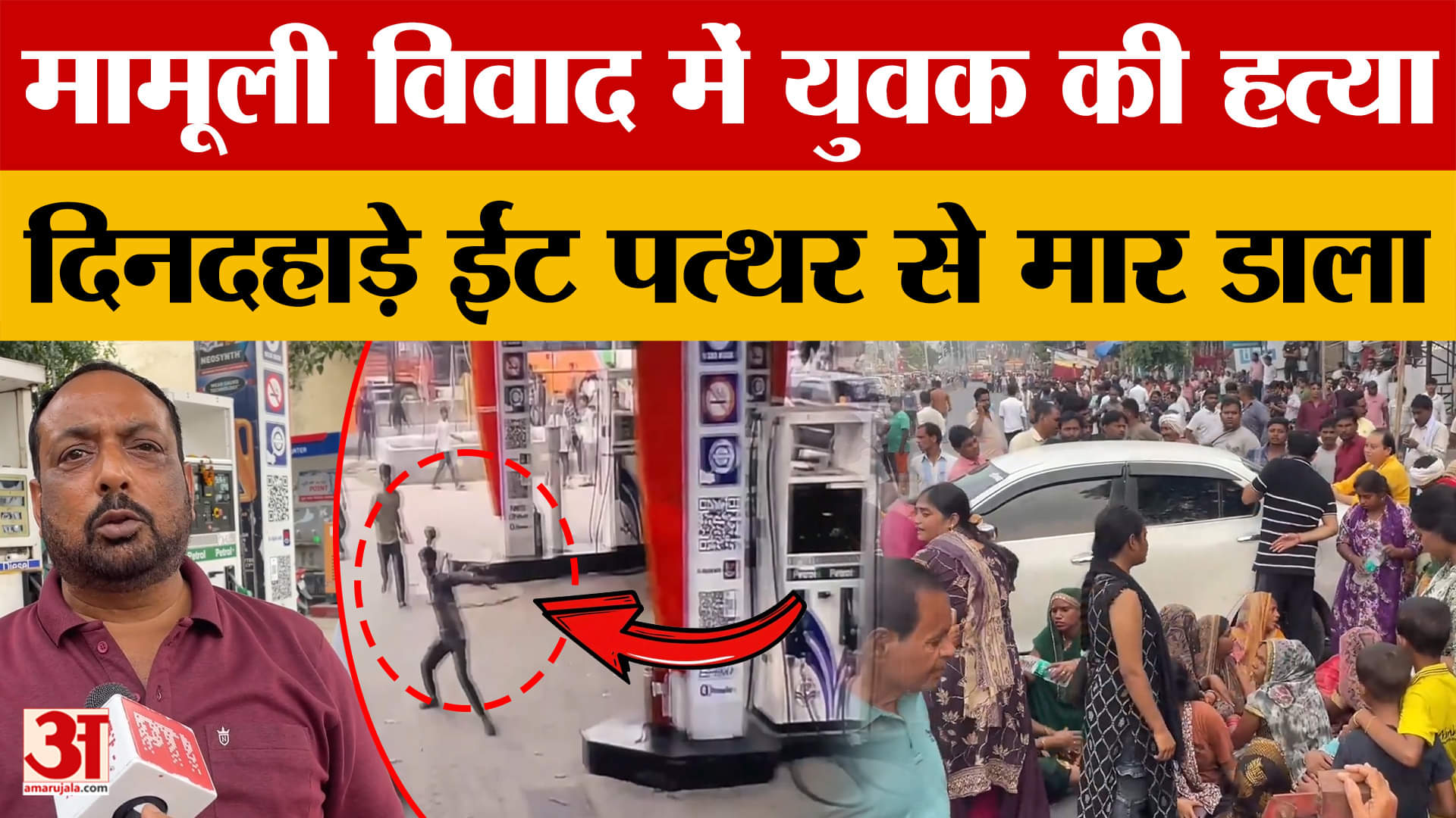 Prayagraj: मामूली विवाद में एक युवक की हत्या, दिनदहाड़े ईंट पत्थर से पीटकर मार डाला