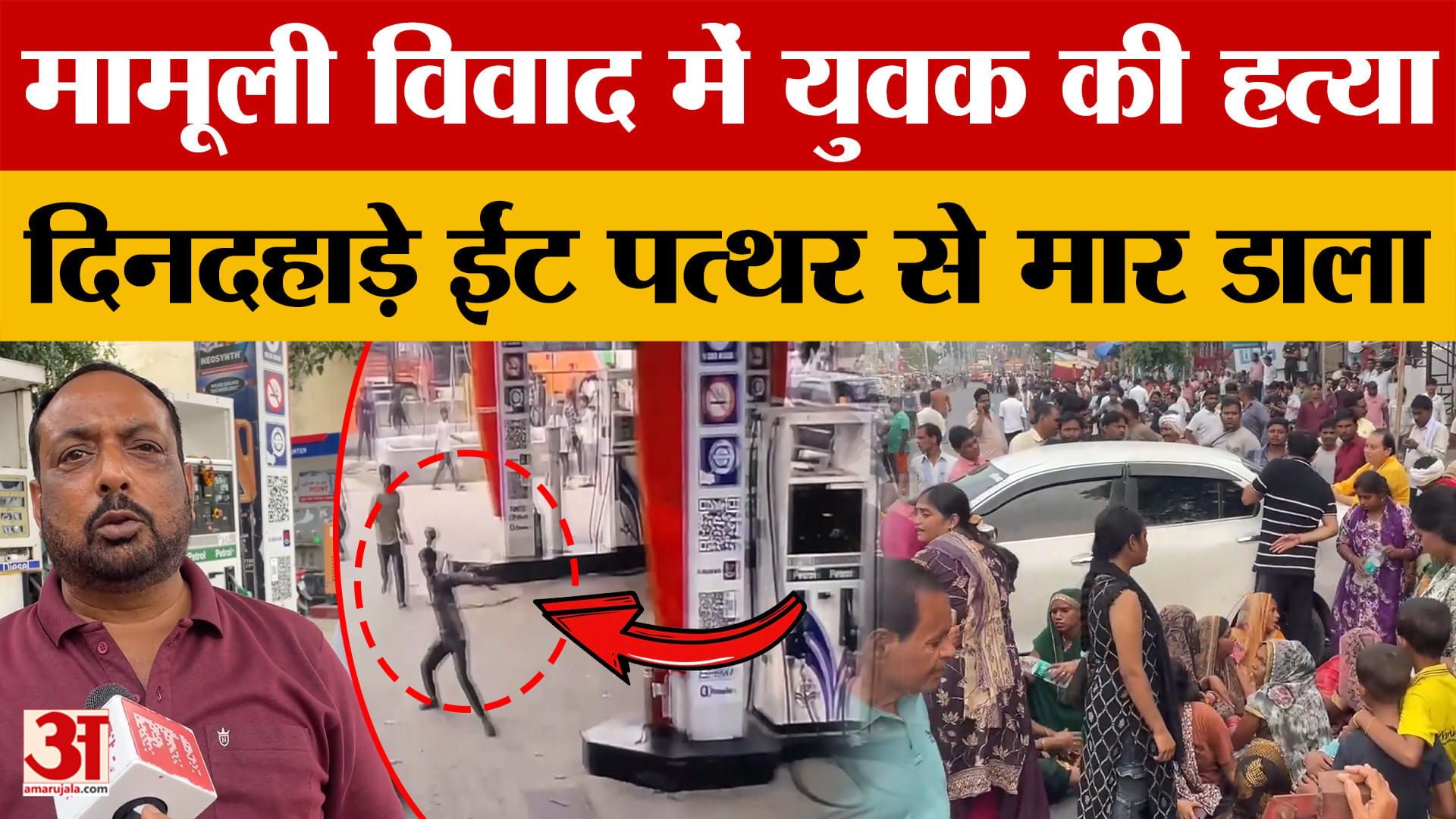 Prayagraj: मामूली विवाद में एक युवक की हत्या, दिनदहाड़े ईंट पत्थर से पीटकर मार डाला
