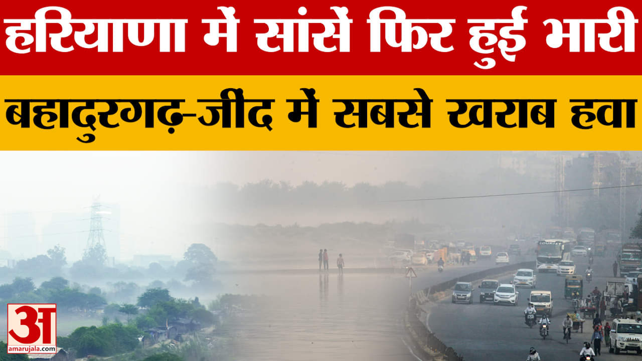 दिवाली के बाद हरियाणा में सांसें फिर हुईं भारी, बहादुरगढ़-जींद में सबसे खराब हवा