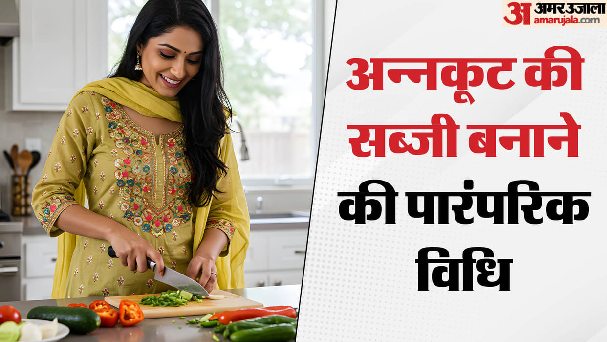Govardhan Puja Special Annakut ki Sabzi recipe Check What vegetables to add and right Way to Prepare It