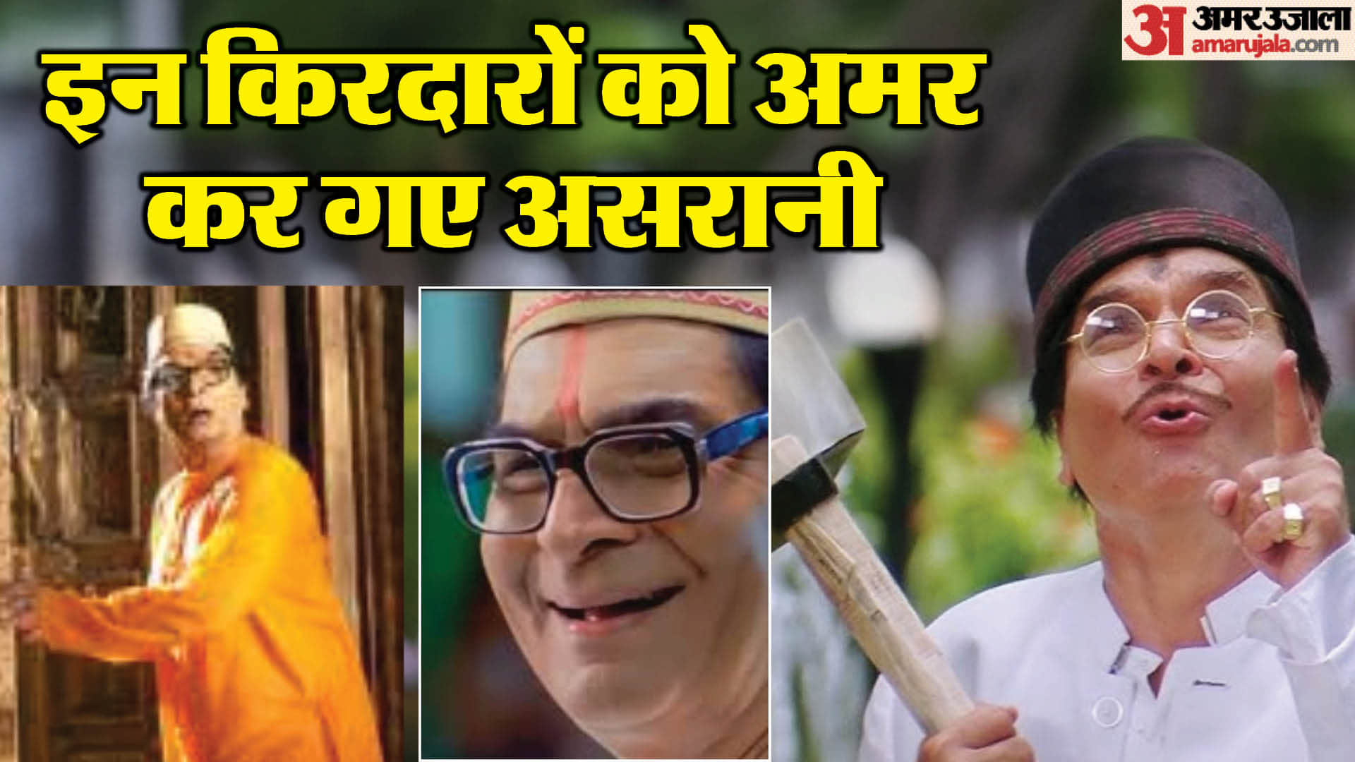 Govardhan Asrani iconic roles in movies know his famous films including sholay chupke chupke etc