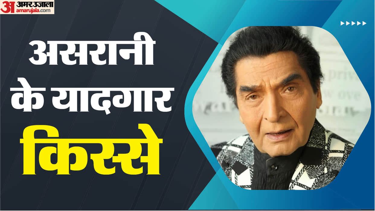 asrani death mourns bollwyood know his best tales on the set of films sholay jailer to meet wife manju