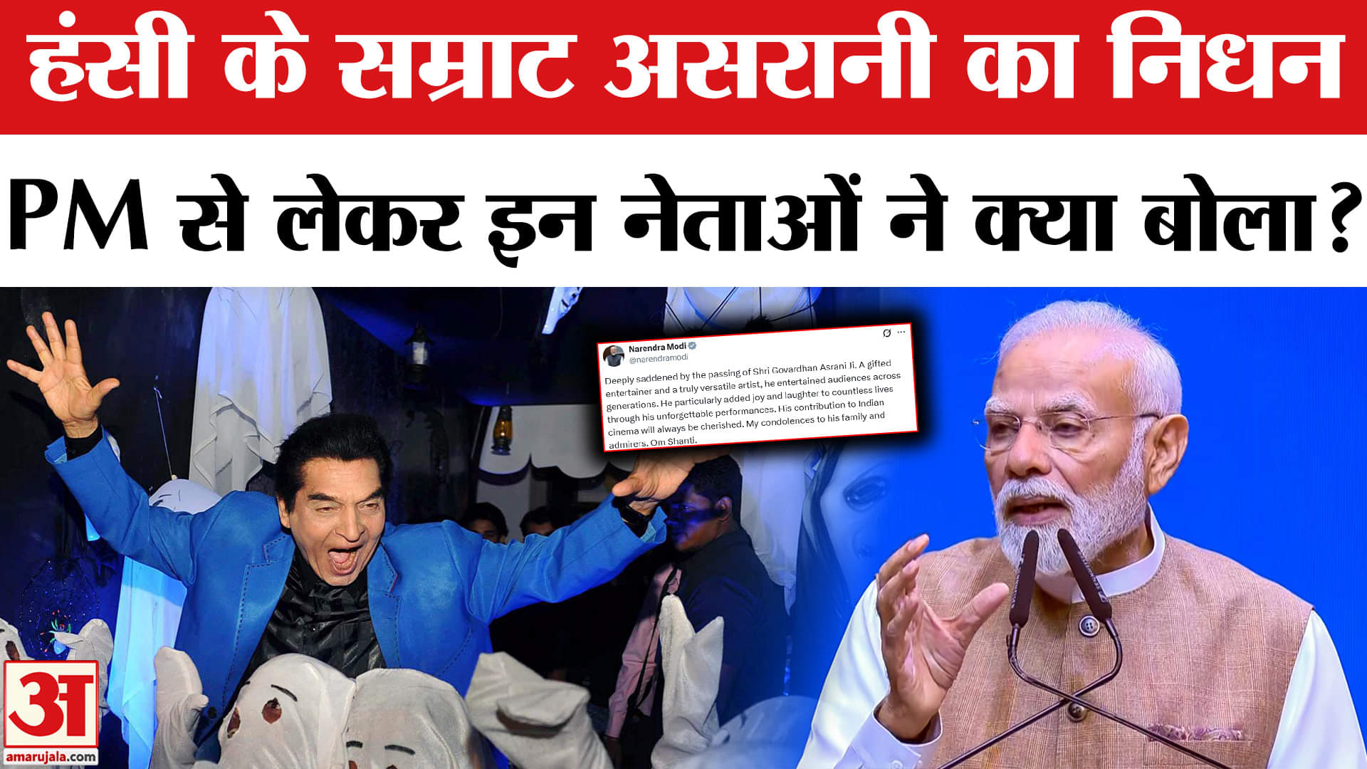 Asrani Death: दिग्गज अभिनेता असरानी के निधन पर क्या बोले PM समेत ये नेता? | Bollywood News