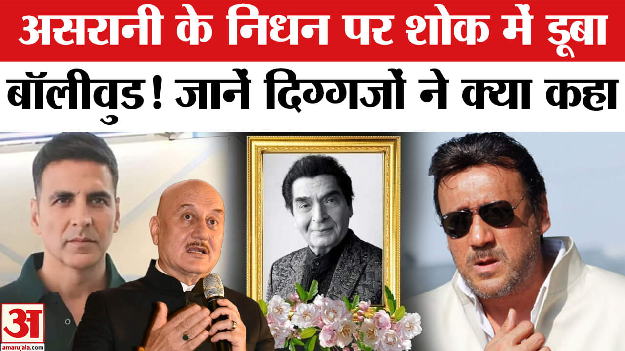 Asrani Passes Away: असरानी के निधन पर अक्षय कुमार,अनुपम खेर से लेकर बॉलीवुड ने क्या कहा?