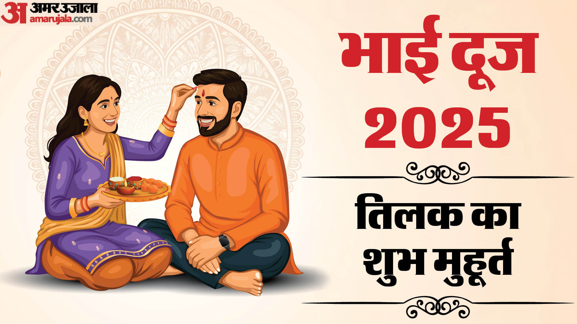 Bhai Dooj 2025 Date Time Significance Shubh Muhurat Tilak Niyam Kab Hai Bhai Dooj