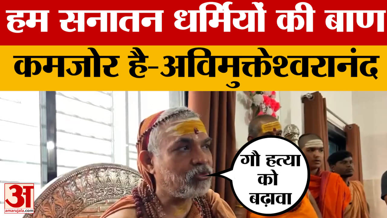 Bihar Assembly Elections 2025: हम सनातन धर्मियों की बाण कमजोर है- बोले अविमुक्तेश्वरानंद | Avimuktes