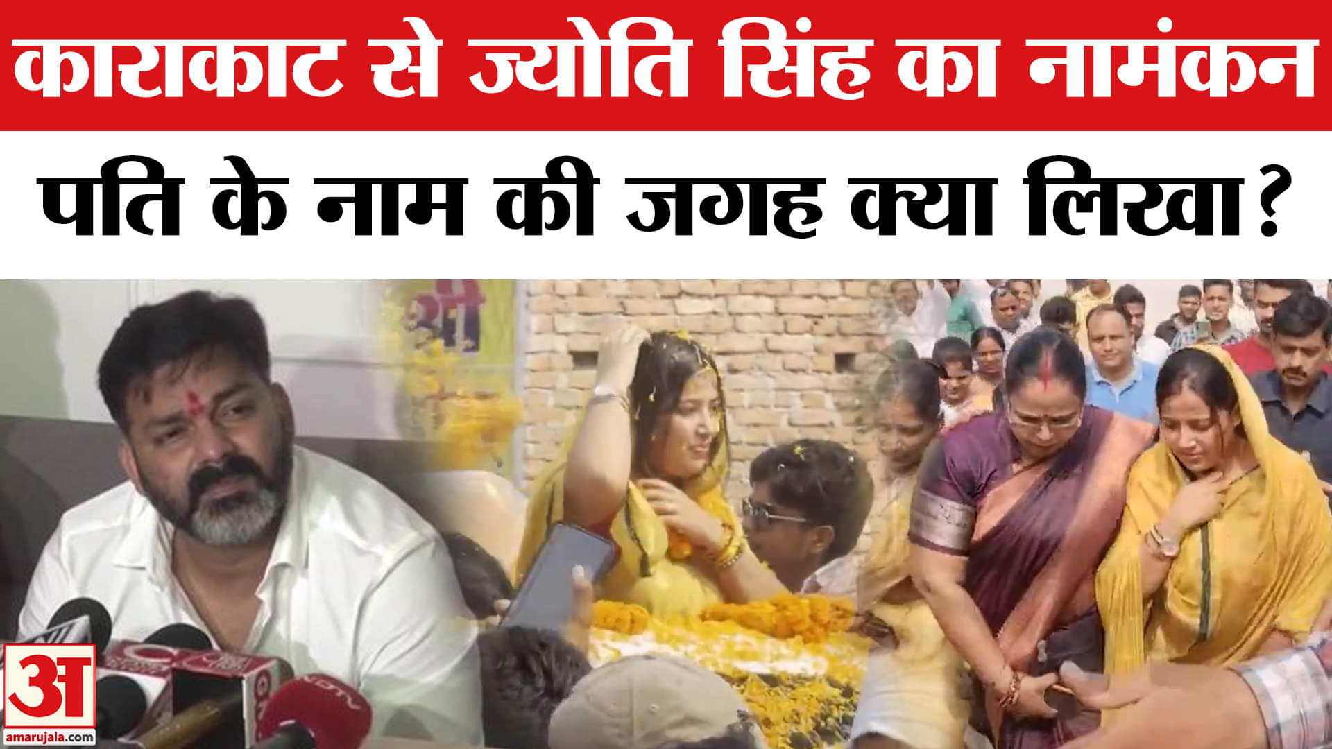 Bihar Election 2025: Jyoti Singh ने भरा नामंकन, पति Pawan Singh के नाम की जगह क्या लिखा? Karakat