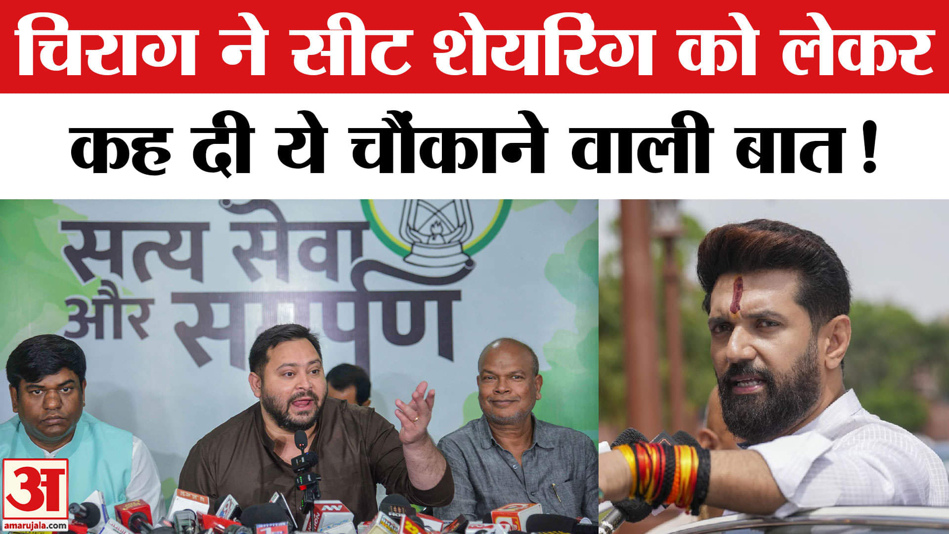 Bihar Election 2025: सीट शेयरिंग को लेकर चिराग पासवान ने महागठबंधन पर साधा निशाना, किया ये दावा!