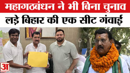 Bihar Election 2025: Mahagathbandhan lost one seat without contesting