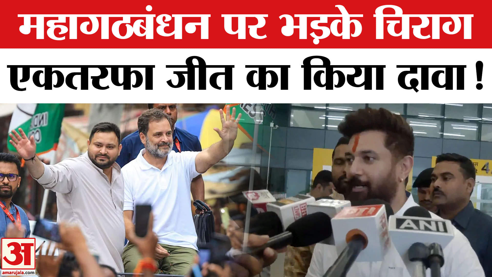 Bihar Election 2025:महागठबंधन पर भड़के केंद्रीय मंत्री चिराग पासवान, किया ये चौंकाने वाला दावा !