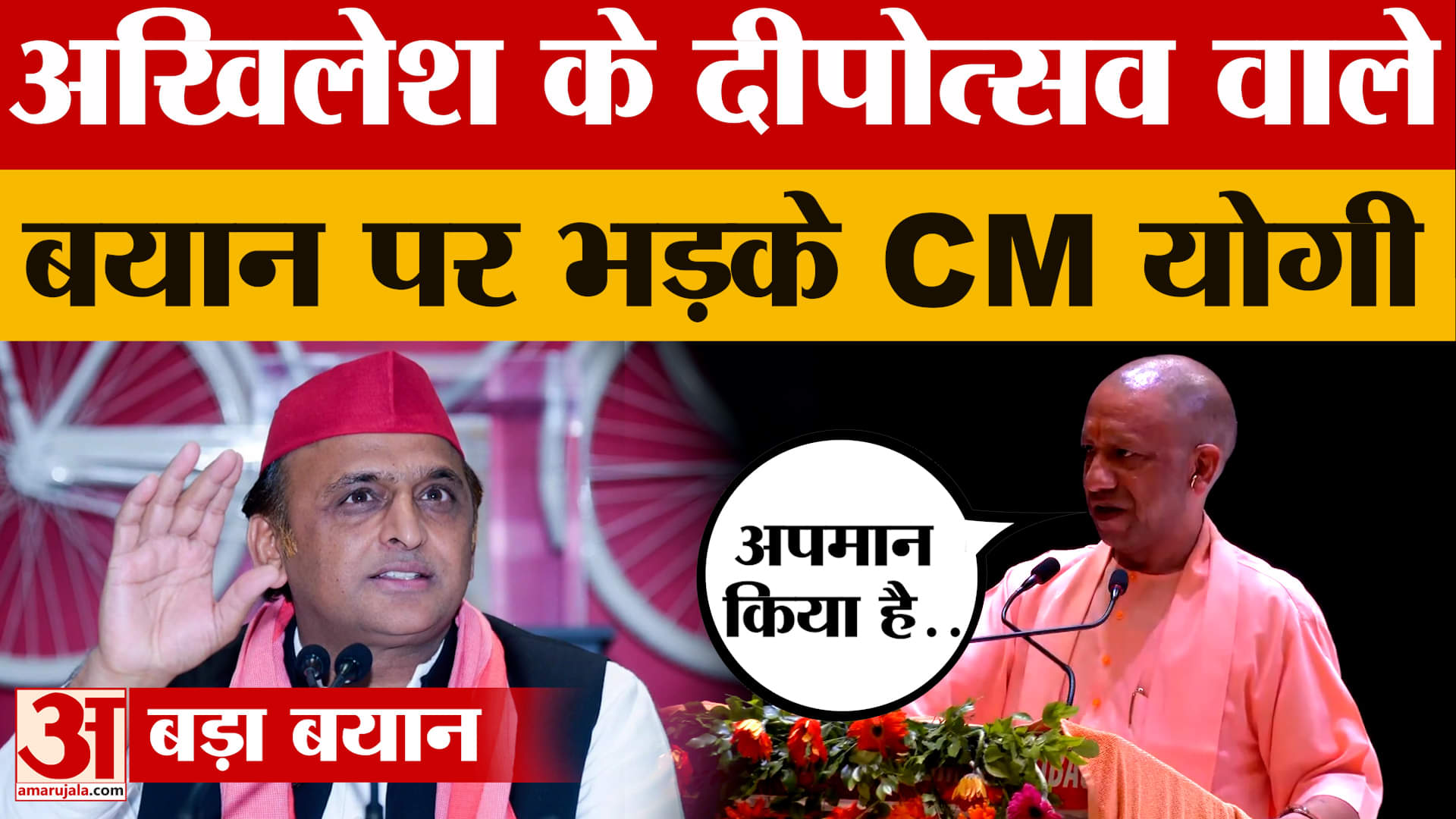 CM Yogi: अखिलेश के दीपोत्सव वाले बयान पर CM योगी का हमला, 'किसानों का अपमान कर रहे हैं'