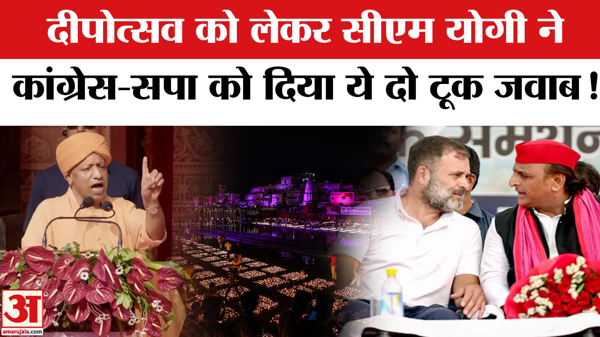 CM Yogi Targeted SP And Congress: अयोध्या दीपोत्सव को लेकर सीएम योगी ने कांग्रेस-सपा को जमकर सुनाया