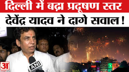 Delhi Pollution News: Air quality index in Delhi reaches dangerous levels, Devendra Yadav questions the govern