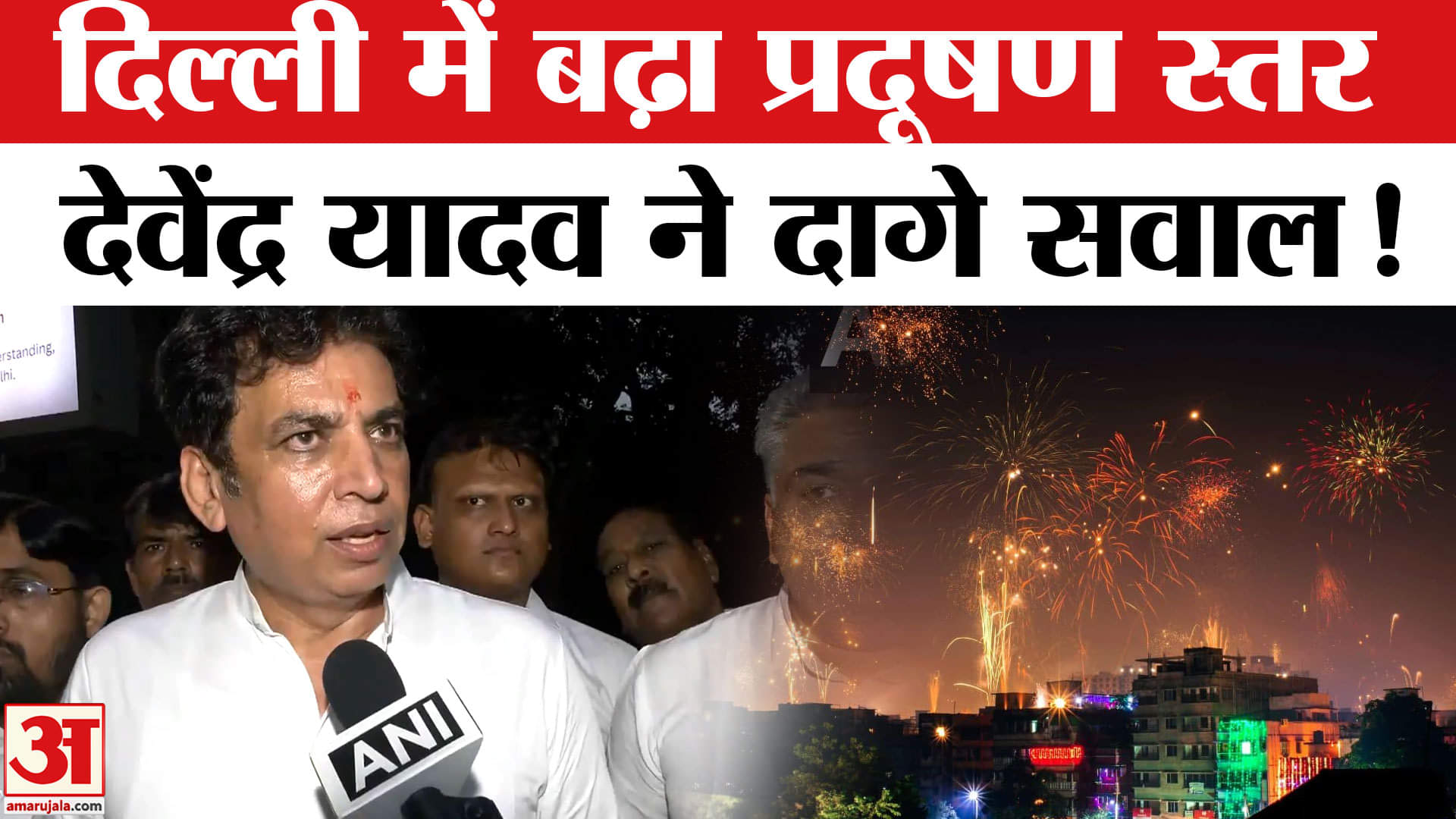 Delhi Pollution News: दिल्ली में वायु गुणवत्ता सूचकांक खतरनाक स्तर पर, देवेंद्र यादव ने सरकार पर दाग