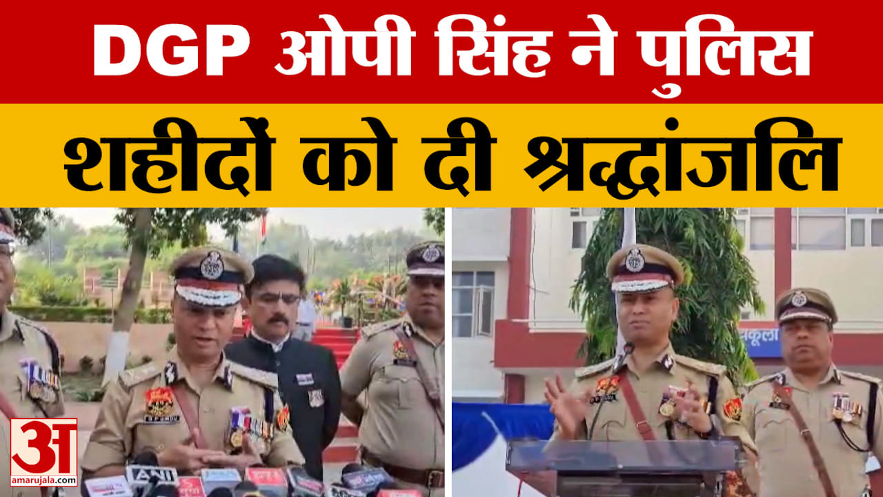डीजीपी ओपी सिंह ने पुलिस शहीदों को दी श्रद्धांजलि, सुनिए क्या बोले