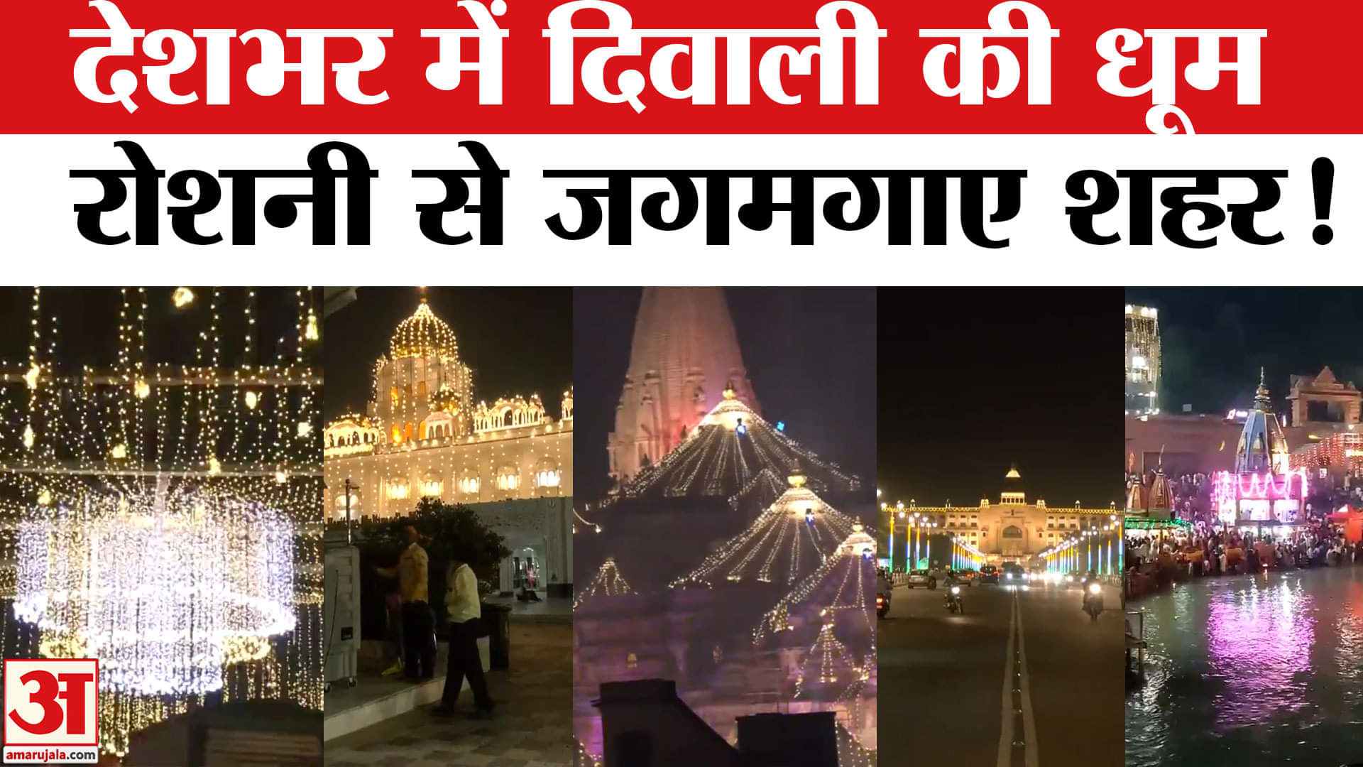 Diwali Celebration 2025: देशभर में दिवाली धूमधाम से मनी, दिल्ली समेत देश का हर कोना जगमगाया!