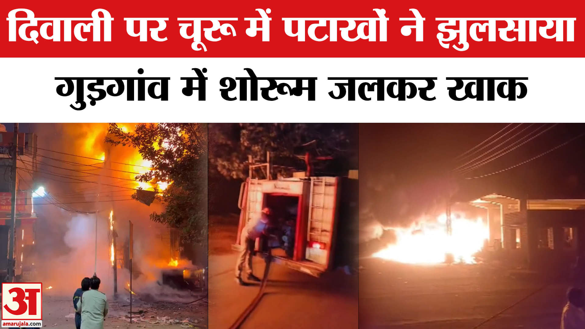 Diwali Fire Accidents: Rajasthan के चूरू में पटाखा विस्फोट में 3 झुलसे, Gurugram में शोरूम जलकर खाक।
