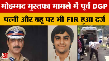 FIR registered against former DGP, wife and daughter-in-law in Mohammad Mustafa death case