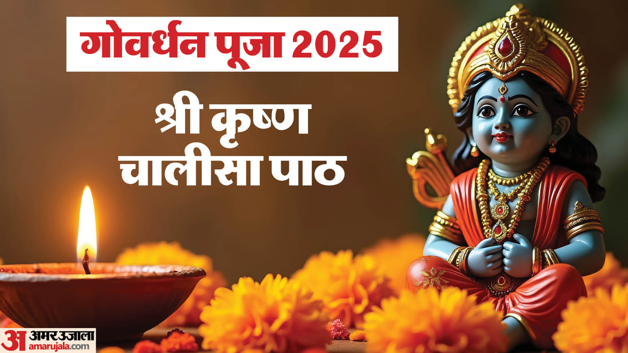 Govardhan Puja 2025 Sri Krishna Chalisa Path Lyrics in Hindi