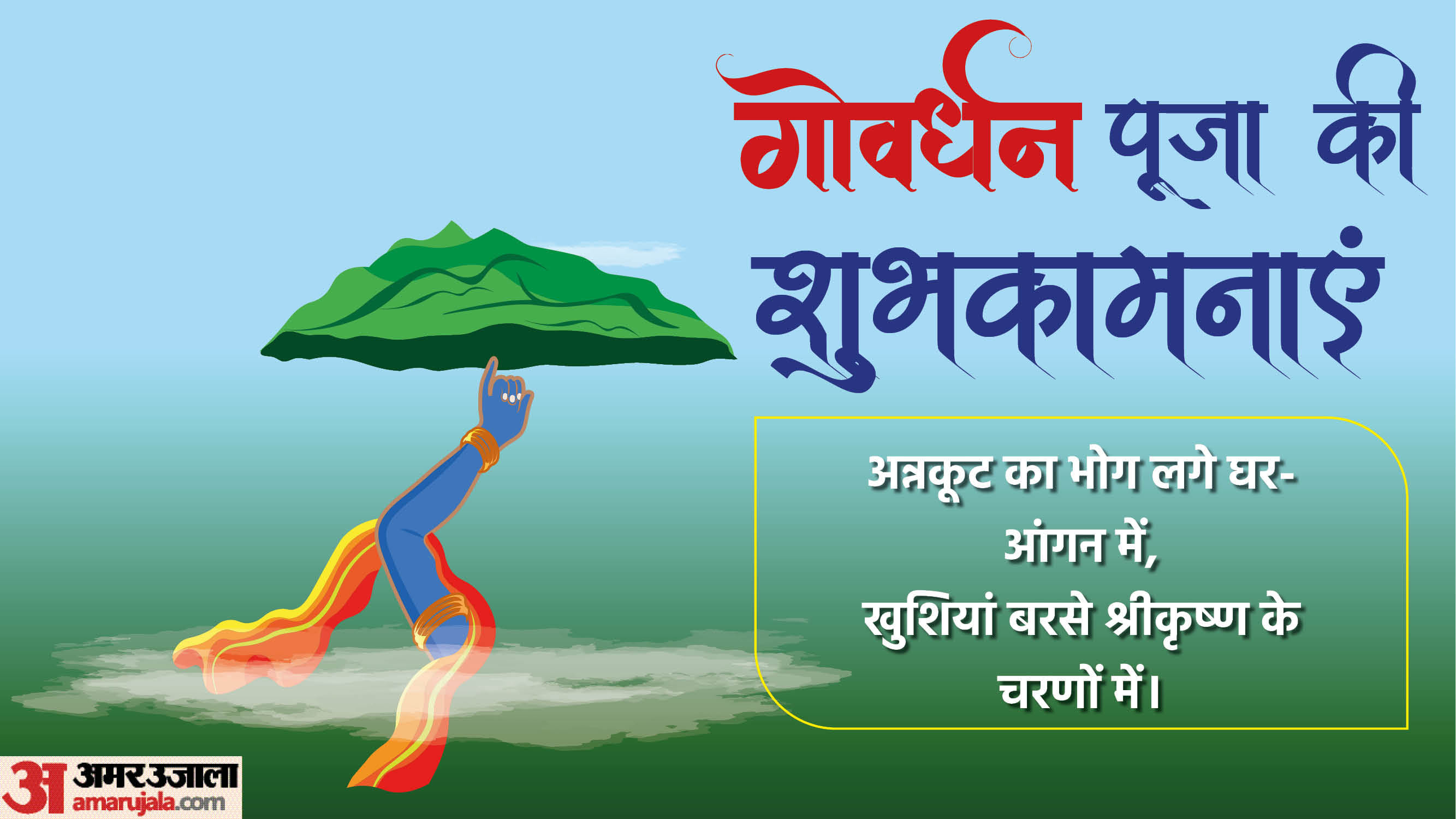 Happy Govardhan Puja 2025 Wishes in Hindi Quotes Shayari Messages Images Wallpapers Facebook Whatsapp Status